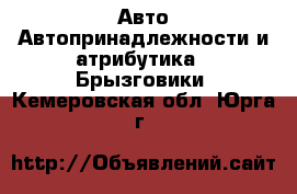 Авто Автопринадлежности и атрибутика - Брызговики. Кемеровская обл.,Юрга г.